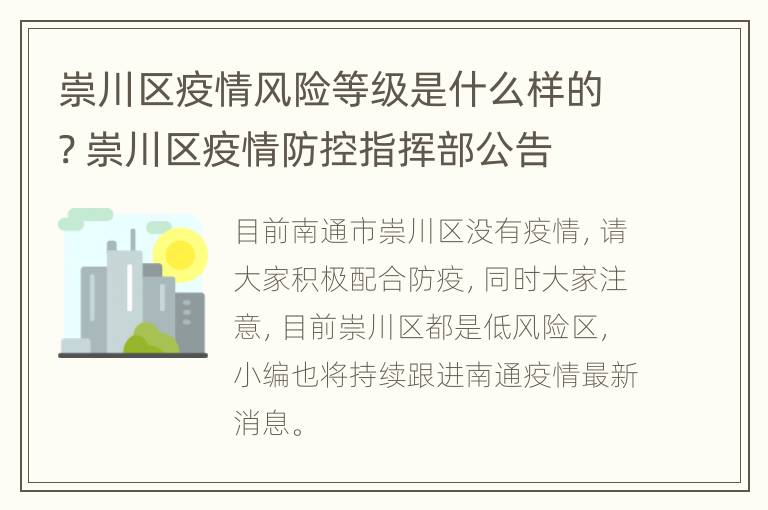 崇川区疫情风险等级是什么样的? 崇川区疫情防控指挥部公告