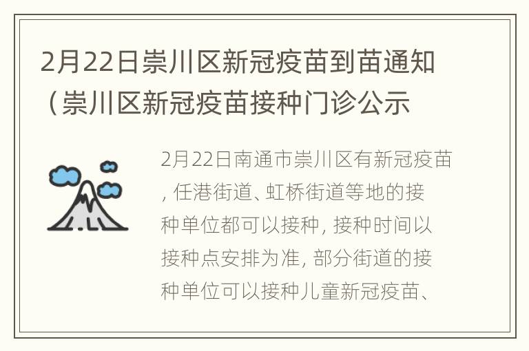 2月22日崇川区新冠疫苗到苗通知（崇川区新冠疫苗接种门诊公示）