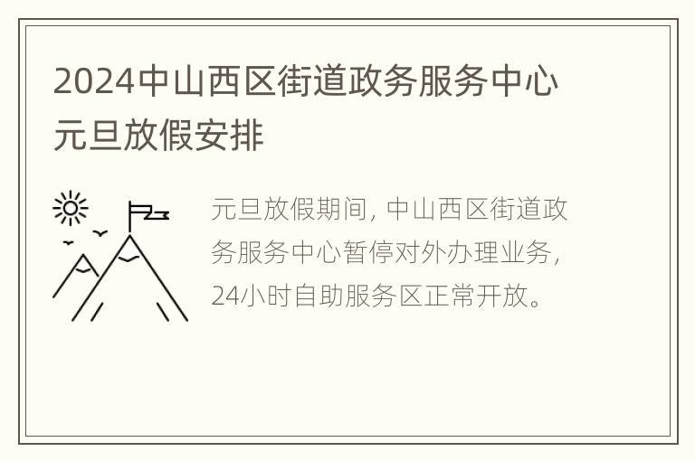 2024中山西区街道政务服务中心元旦放假安排