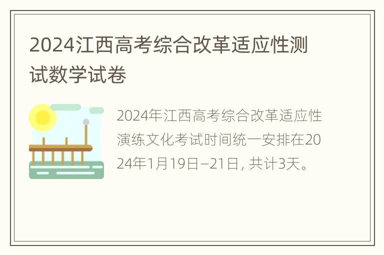 2024江西高考综合改革适应性测试数学试卷