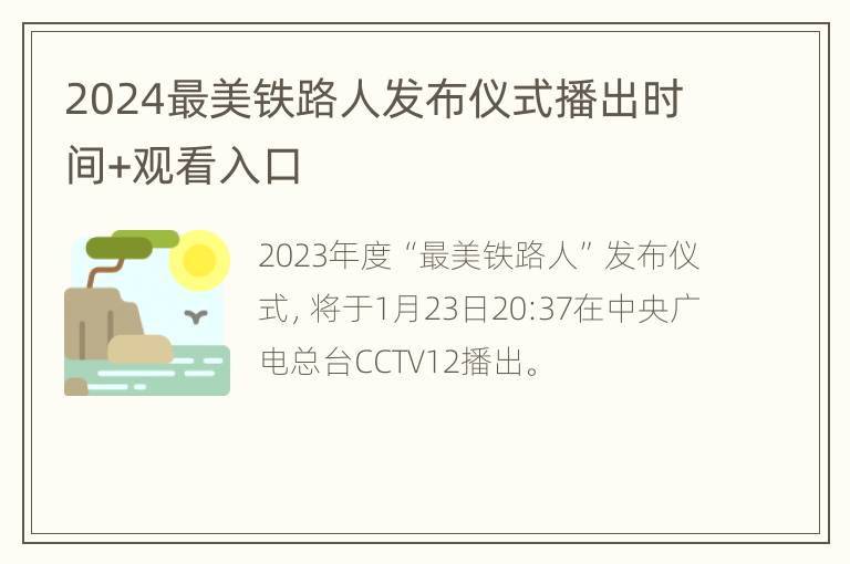 2024最美铁路人发布仪式播出时间+观看入口