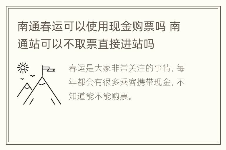 南通春运可以使用现金购票吗 南通站可以不取票直接进站吗