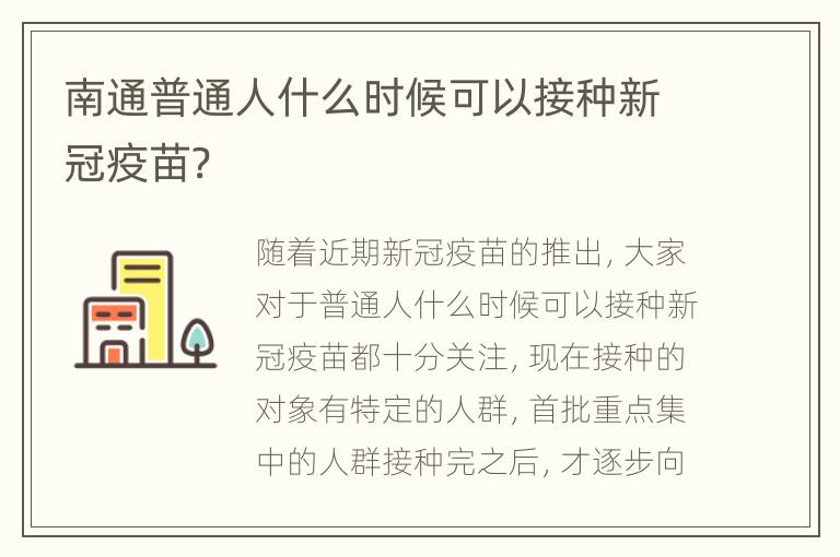 南通普通人什么时候可以接种新冠疫苗?