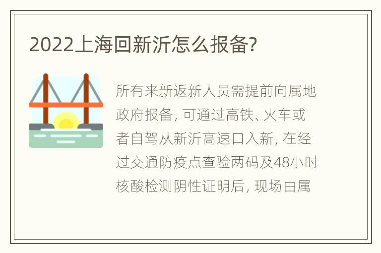 2022上海回新沂怎么报备？