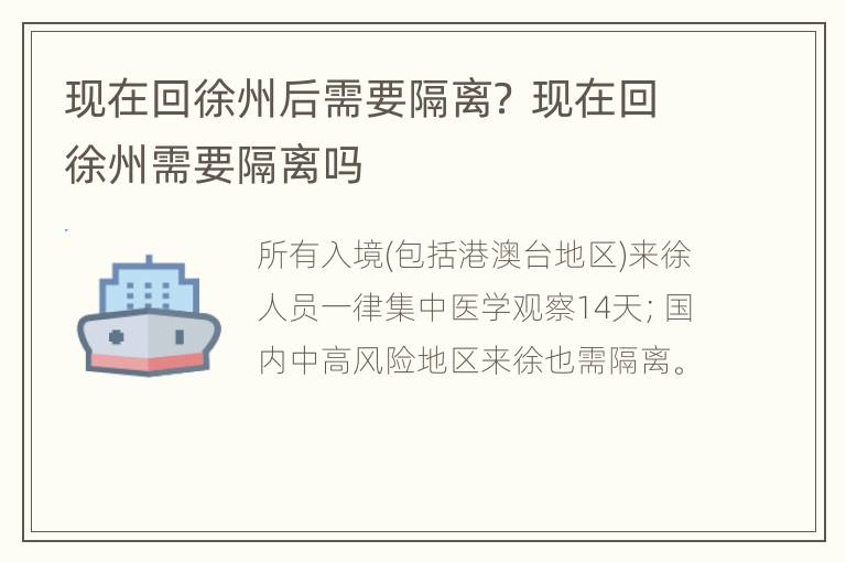 现在回徐州后需要隔离？ 现在回徐州需要隔离吗