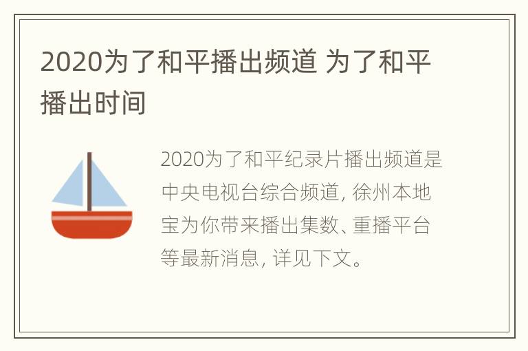 2020为了和平播出频道 为了和平播出时间