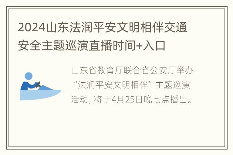 2024山东法润平安文明相伴交通安全主题巡演直播时间+入口