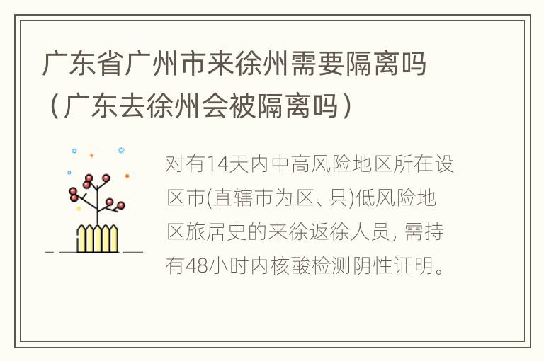 广东省广州市来徐州需要隔离吗（广东去徐州会被隔离吗）