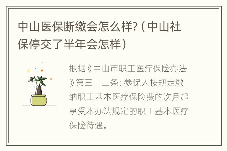 中山医保断缴会怎么样?（中山社保停交了半年会怎样）