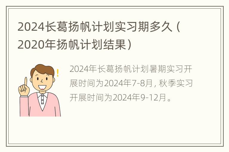 2024长葛扬帆计划实习期多久（2020年扬帆计划结果）