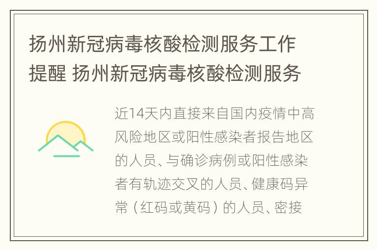 扬州新冠病毒核酸检测服务工作提醒 扬州新冠病毒核酸检测服务工作提醒内容