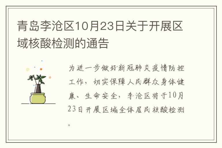 青岛李沧区10月23日关于开展区域核酸检测的通告