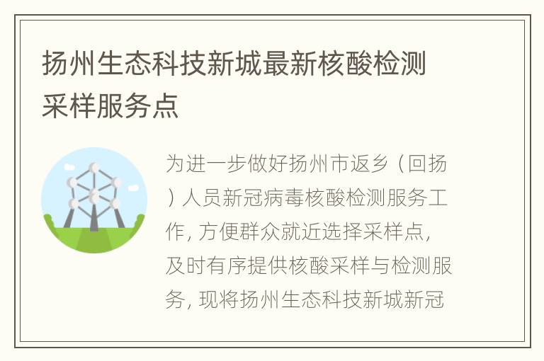 扬州生态科技新城最新核酸检测采样服务点