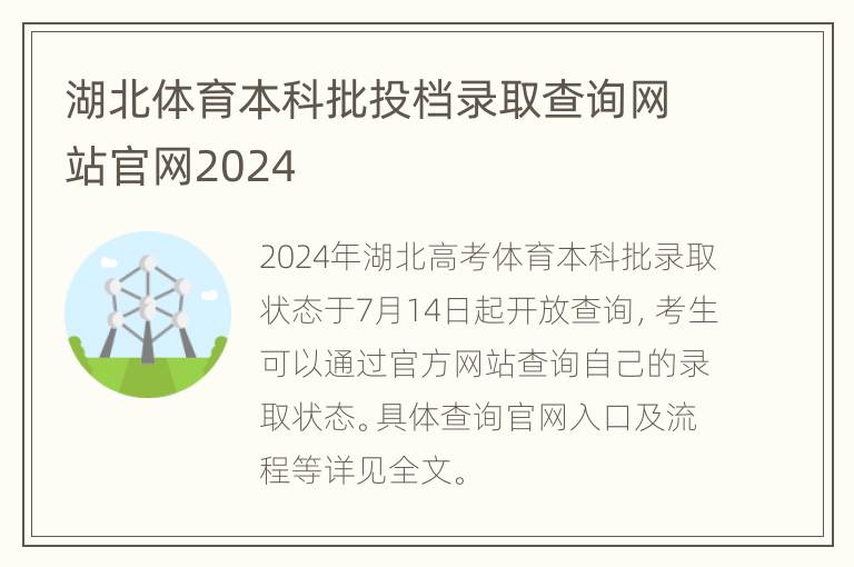 湖北体育本科批投档录取查询网站官网2024