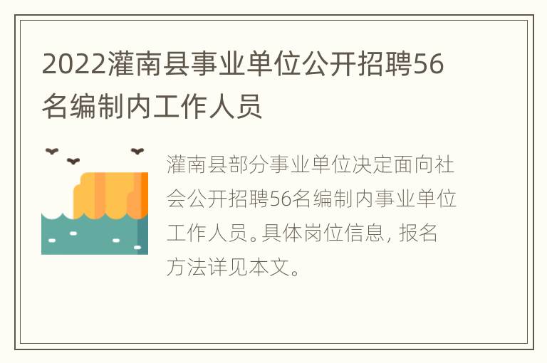 2022灌南县事业单位公开招聘56名编制内工作人员