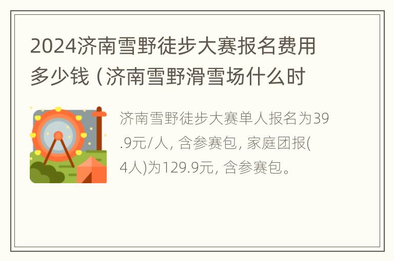 2024济南雪野徒步大赛报名费用多少钱（济南雪野滑雪场什么时候开放）