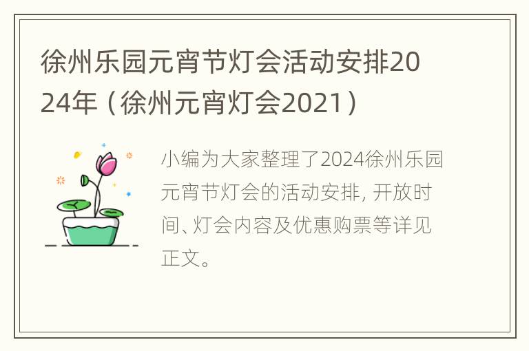 徐州乐园元宵节灯会活动安排2024年（徐州元宵灯会2021）