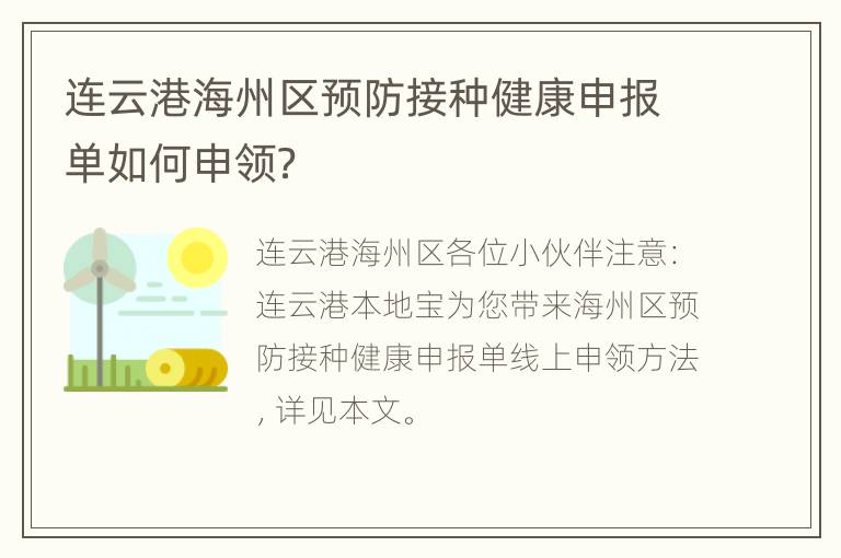 连云港海州区预防接种健康申报单如何申领？