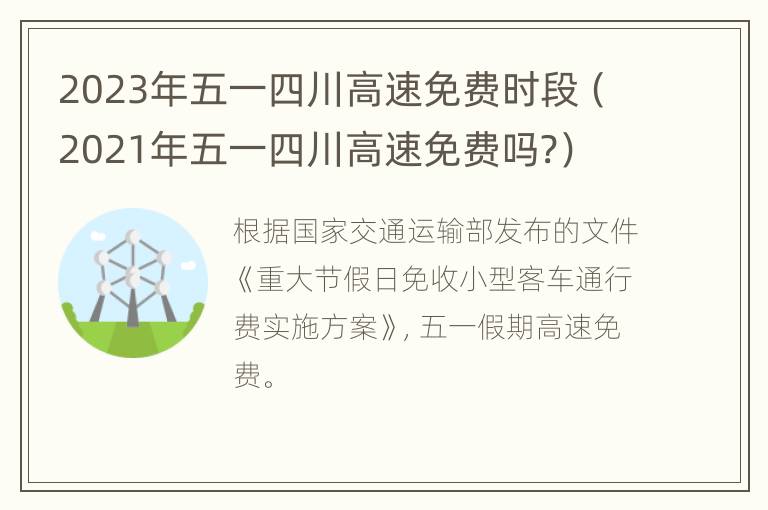 2023年五一四川高速免费时段（2021年五一四川高速免费吗?）