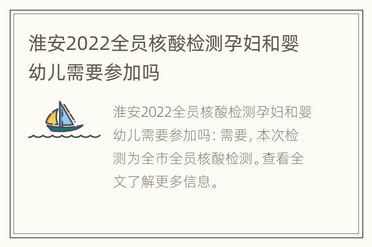 淮安2022全员核酸检测孕妇和婴幼儿需要参加吗