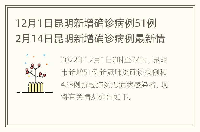 12月1日昆明新增确诊病例51例 2月14日昆明新增确诊病例最新情况