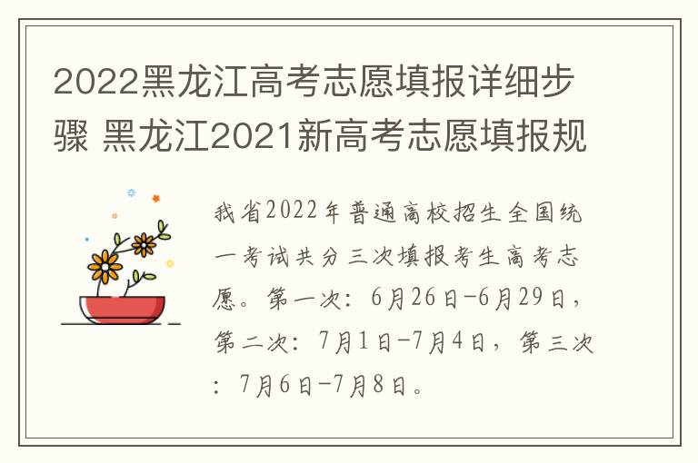 2022黑龙江高考志愿填报详细步骤 黑龙江2021新高考志愿填报规则