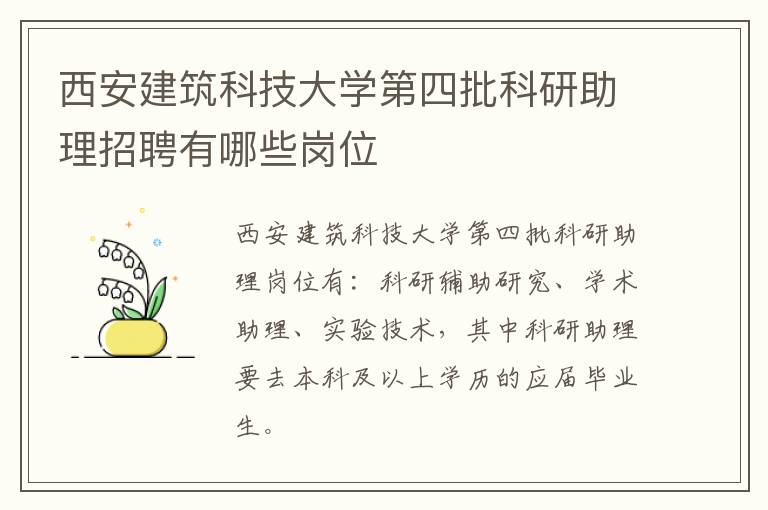 西安建筑科技大学第四批科研助理招聘有哪些岗位