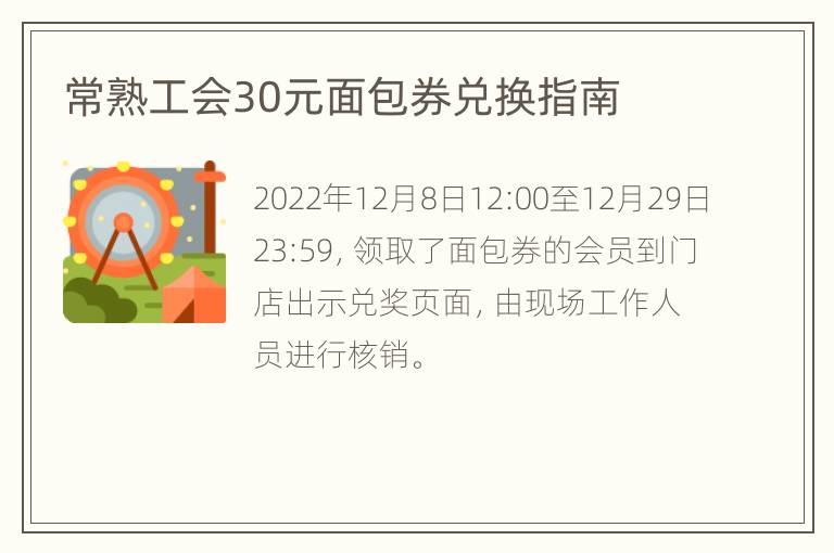 常熟工会30元面包券兑换指南