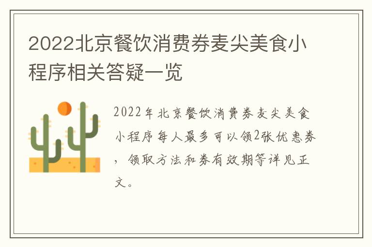 2022北京餐饮消费券麦尖美食小程序相关答疑一览