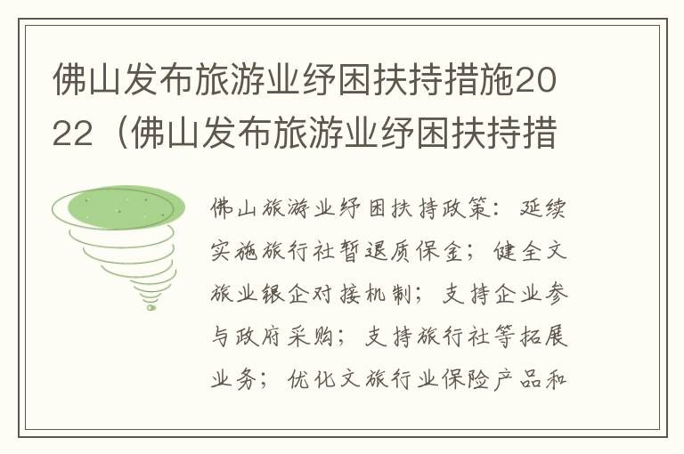 佛山发布旅游业纾困扶持措施2022（佛山发布旅游业纾困扶持措施2022年7月）