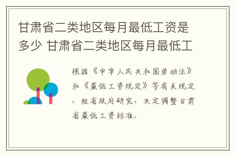 甘肃省二类地区每月最低工资是多少 甘肃省二类地区每月最低工资是多少啊