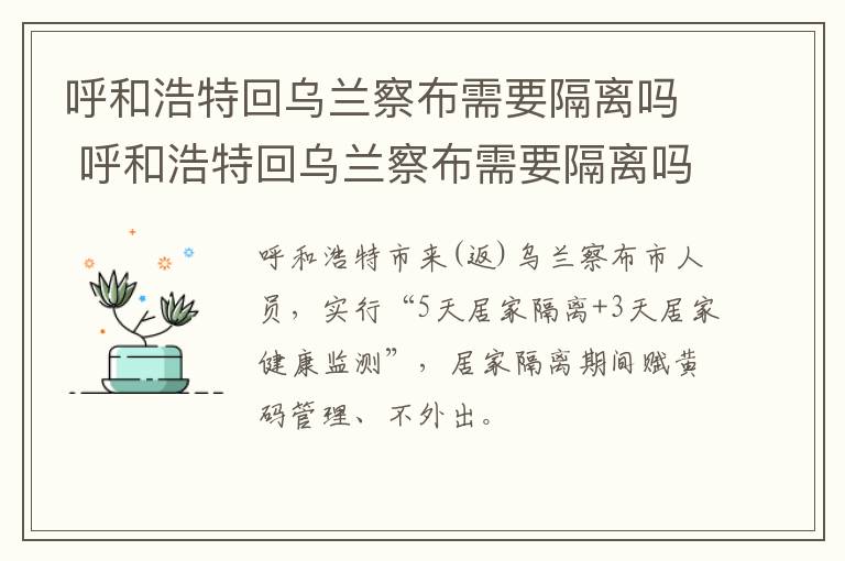 呼和浩特回乌兰察布需要隔离吗 呼和浩特回乌兰察布需要隔离吗最新消息