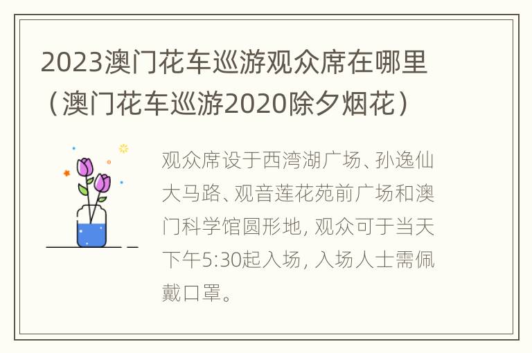 2023澳门花车巡游观众席在哪里（澳门花车巡游2020除夕烟花）