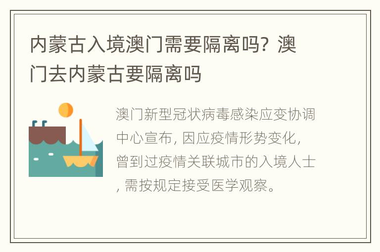 内蒙古入境澳门需要隔离吗？ 澳门去内蒙古要隔离吗