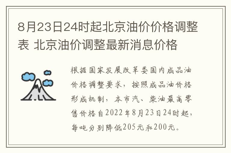 8月23日24时起北京油价价格调整表 北京油价调整最新消息价格