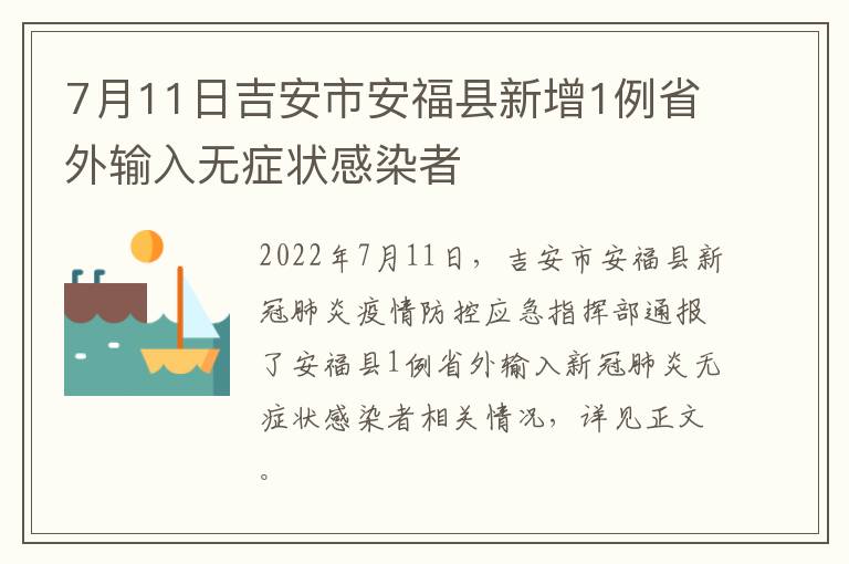 7月11日吉安市安福县新增1例省外输入无症状感染者