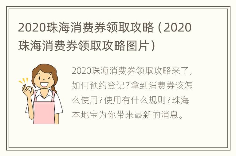 2020珠海消费券领取攻略（2020珠海消费券领取攻略图片）