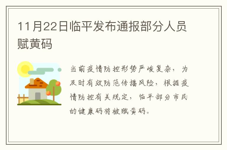 11月22日临平发布通报部分人员赋黄码