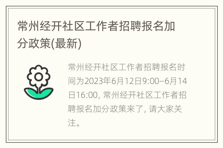 常州经开社区工作者招聘报名加分政策(最新)