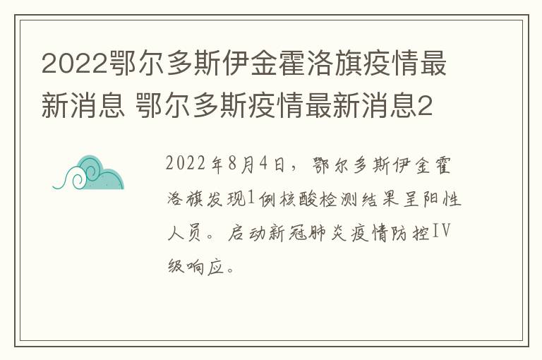 2022鄂尔多斯伊金霍洛旗疫情最新消息 鄂尔多斯疫情最新消息2020