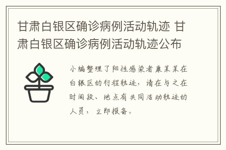 甘肃白银区确诊病例活动轨迹 甘肃白银区确诊病例活动轨迹公布