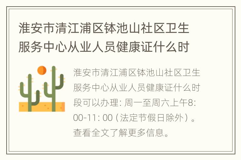 淮安市清江浦区钵池山社区卫生服务中心从业人员健康证什么时段可以办理？