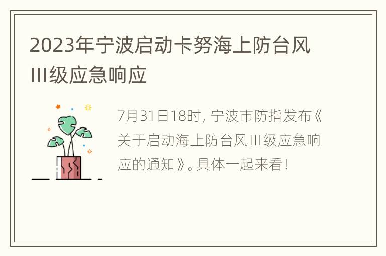 2023年宁波启动卡努海上防台风Ⅲ级应急响应