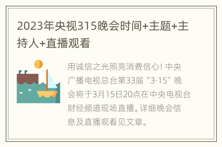 2023年央视315晚会时间+主题+主持人+直播观看