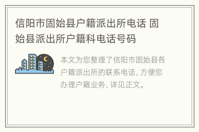 信阳市固始县户籍派出所电话 固始县派出所户籍科电话号码