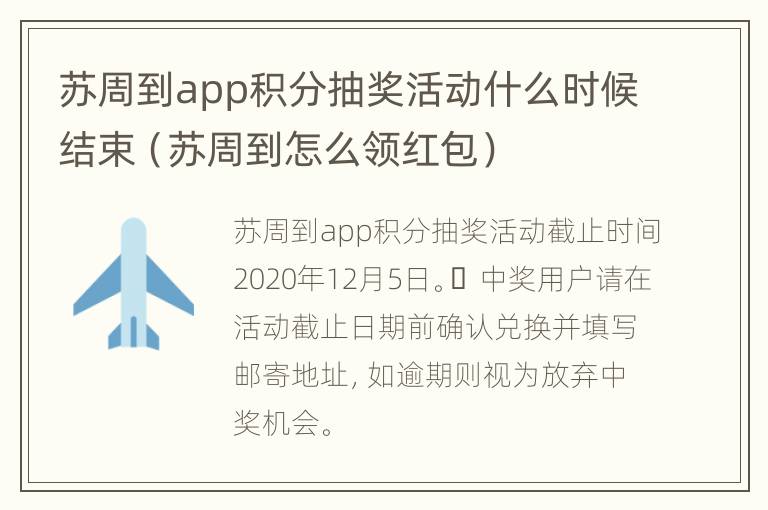 苏周到app积分抽奖活动什么时候结束（苏周到怎么领红包）