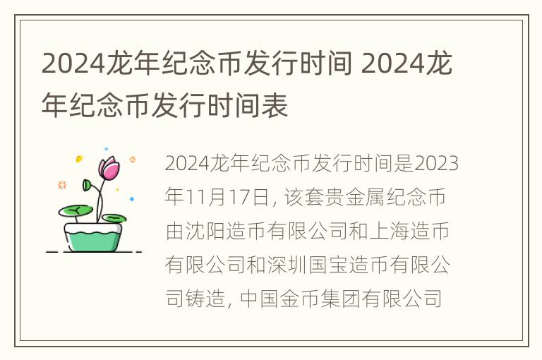 2024龙年纪念币发行时间 2024龙年纪念币发行时间表