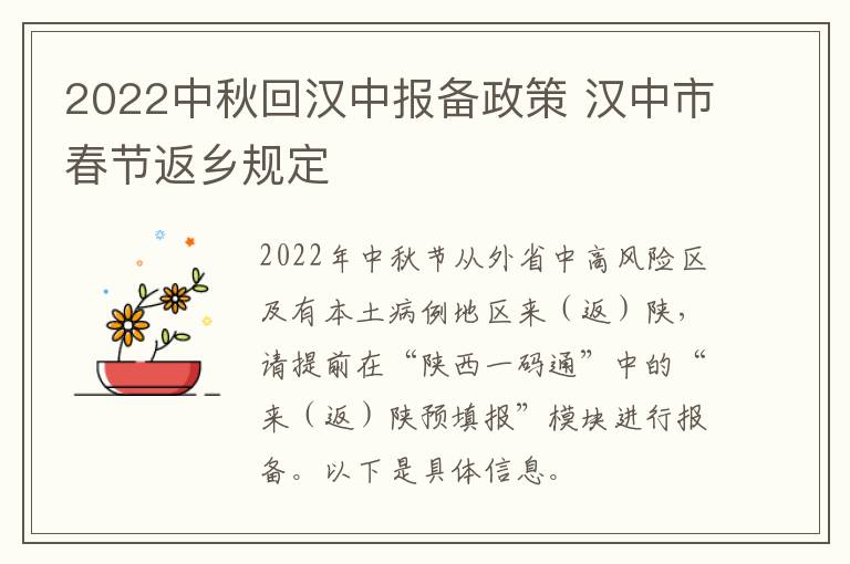 2022中秋回汉中报备政策 汉中市春节返乡规定