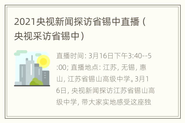 2021央视新闻探访省锡中直播（央视采访省锡中）