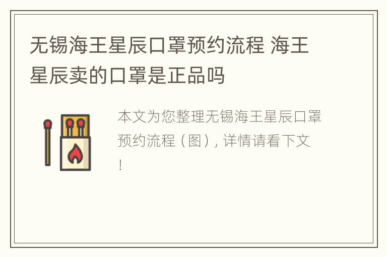 无锡海王星辰口罩预约流程 海王星辰卖的口罩是正品吗